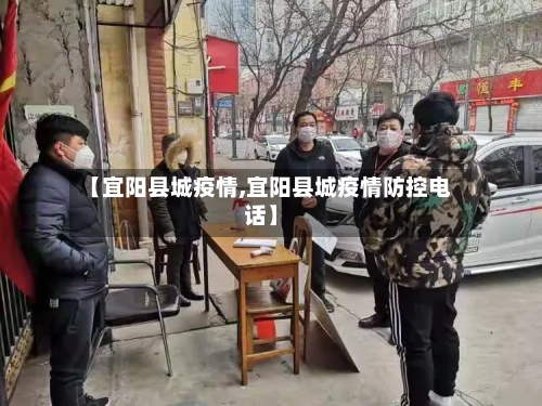 【宜阳县城疫情,宜阳县城疫情防控电话】