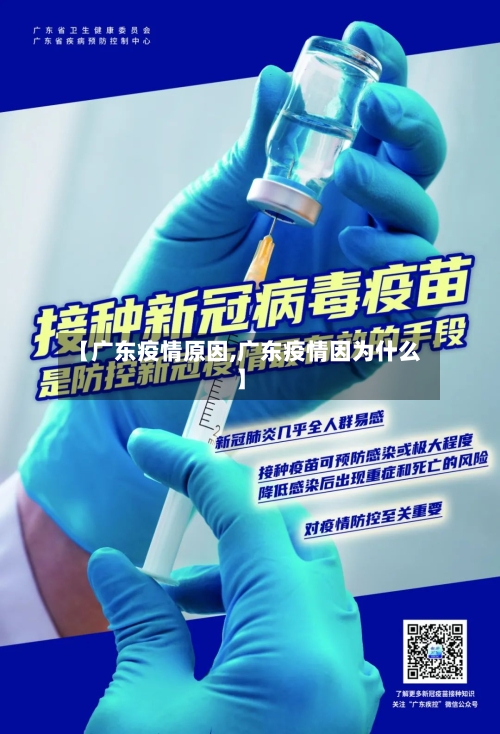 【广东疫情原因,广东疫情因为什么】-第3张图片