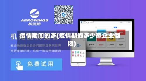 疫情期间的多(疫情期间多少家企业倒闭)