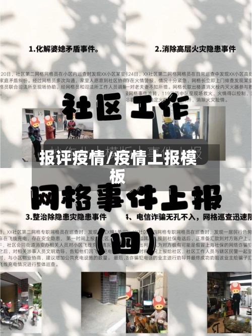 报评疫情/疫情上报模板
