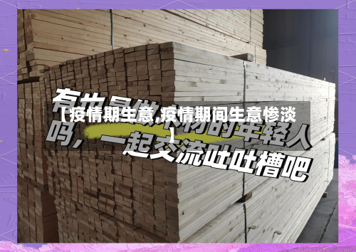 【疫情期生意,疫情期间生意惨淡】