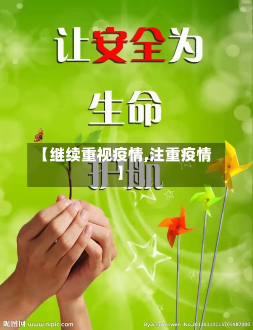 【继续重视疫情,注重疫情】