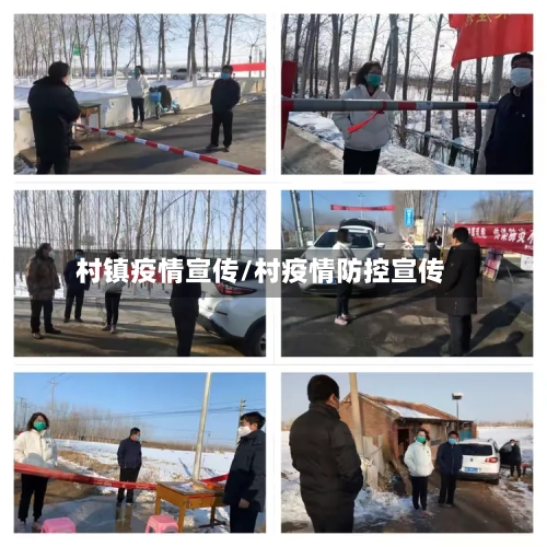 村镇疫情宣传/村疫情防控宣传-第2张图片