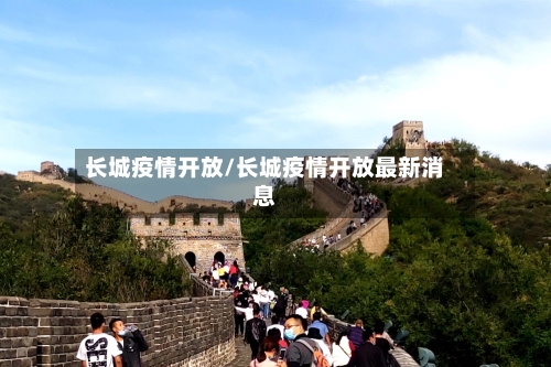 长城疫情开放/长城疫情开放最新消息