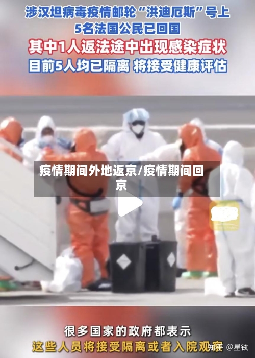 疫情期间外地返京/疫情期间回京-第3张图片