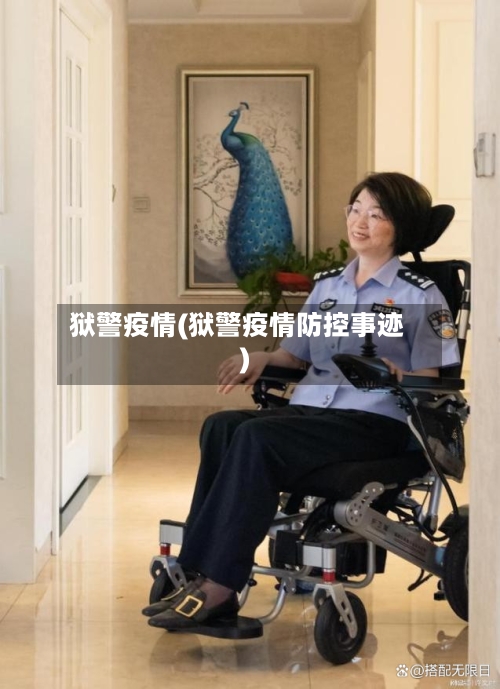 狱警疫情(狱警疫情防控事迹)