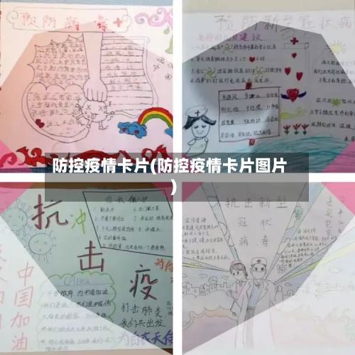 防控疫情卡片(防控疫情卡片图片)-第2张图片