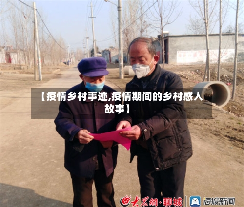 【疫情乡村事迹,疫情期间的乡村感人故事】-第2张图片