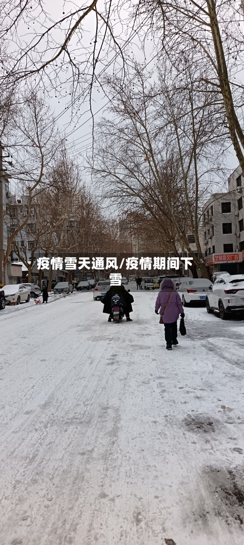 疫情雪天通风/疫情期间下雪