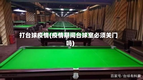 打台球疫情(疫情期间台球室必须关门吗)-第2张图片