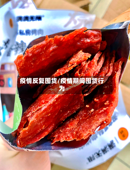 疫情反复囤货/疫情期间囤货行为-第3张图片