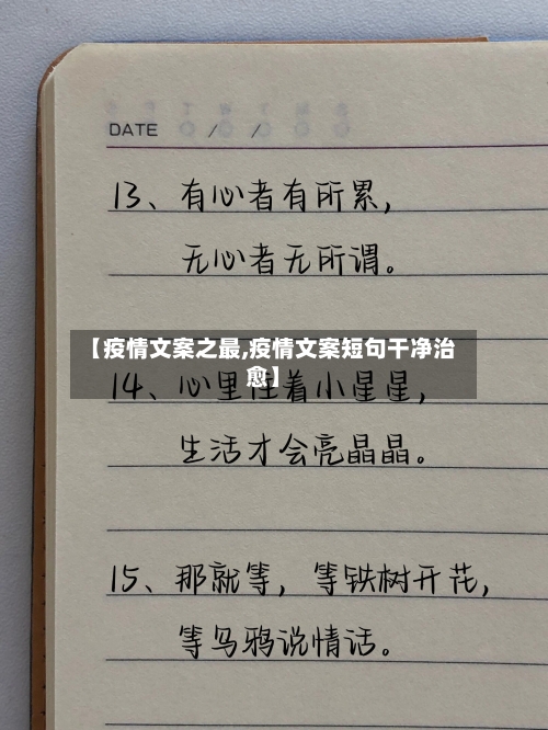 【疫情文案之最,疫情文案短句干净治愈】