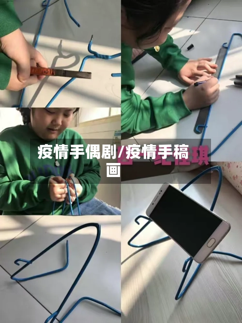 疫情手偶剧/疫情手稿画-第2张图片