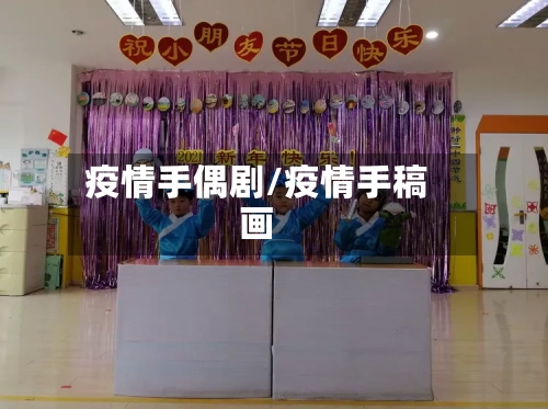 疫情手偶剧/疫情手稿画