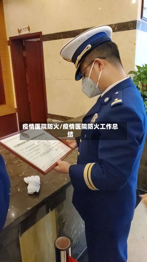 疫情医院防火/疫情医院防火工作总结-第2张图片