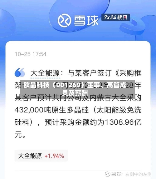 欧晶科技（001269）董事、高管成员及薪酬