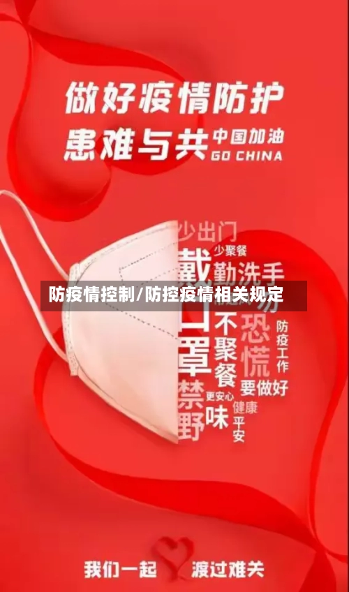 防疫情控制/防控疫情相关规定