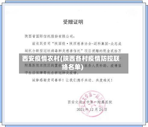 西安疫情农村(陕西各村疫情防控联络名单)-第2张图片