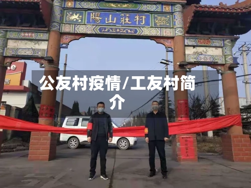 公友村疫情/工友村简介