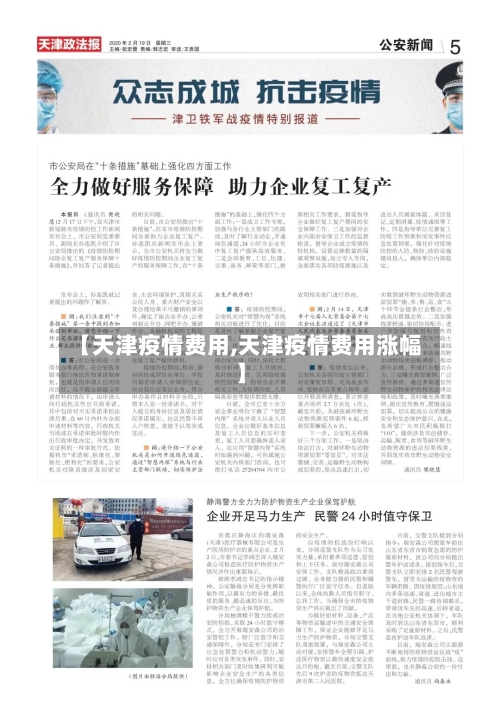 【天津疫情费用,天津疫情费用涨幅】-第3张图片