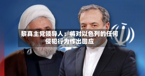 黎真主党领导人：将对以色列的任何侵犯行为作出回应