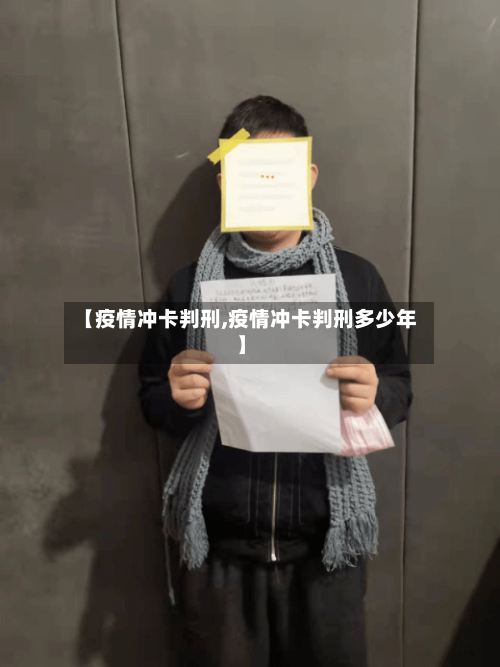 【疫情冲卡判刑,疫情冲卡判刑多少年】-第2张图片
