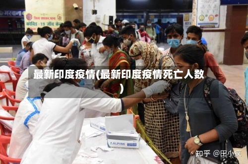 最新印度疫情(最新印度疫情死亡人数)