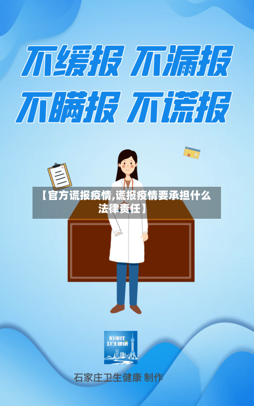 【官方谎报疫情,谎报疫情要承担什么法律责任】