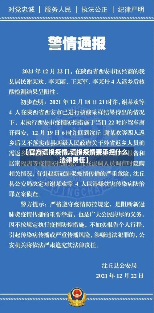 【官方谎报疫情,谎报疫情要承担什么法律责任】-第2张图片