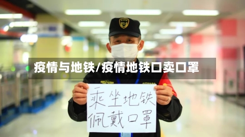 疫情与地铁/疫情地铁口卖口罩