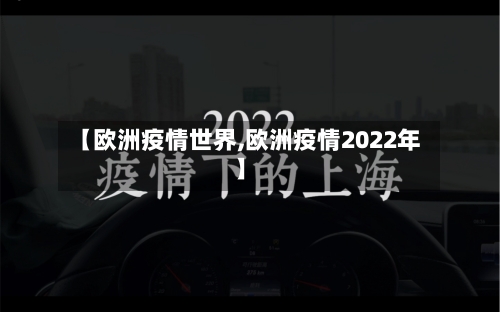 【欧洲疫情世界,欧洲疫情2022年】-第2张图片