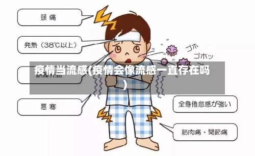 疫情当流感(疫情会像流感一直存在吗)