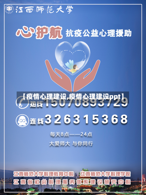 【疫情心理建设,疫情心理建设ppt】