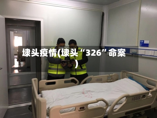 埭头疫情(埭头“326”命案)-第2张图片