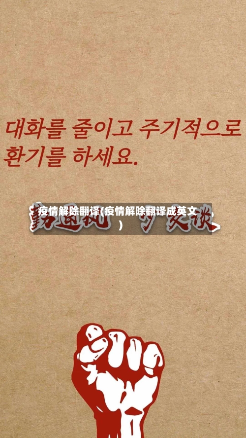 疫情解除翻译(疫情解除翻译成英文)-第2张图片