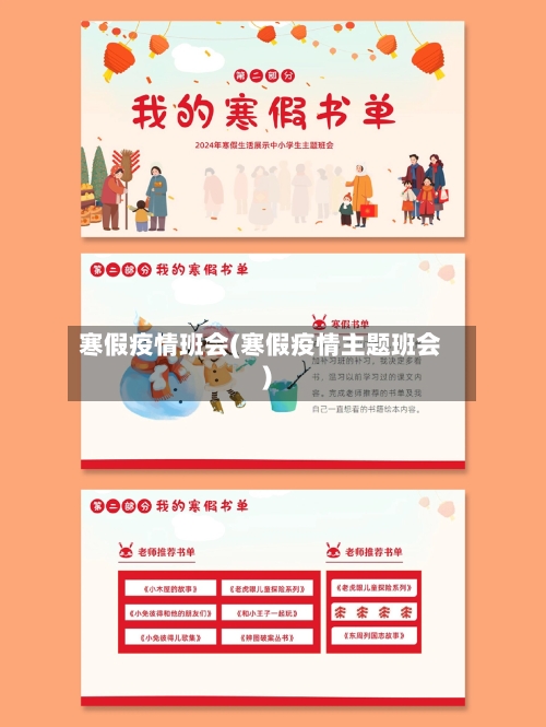 寒假疫情班会(寒假疫情主题班会)-第3张图片