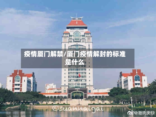 疫情厦门解禁/厦门疫情解封的标准是什么-第3张图片