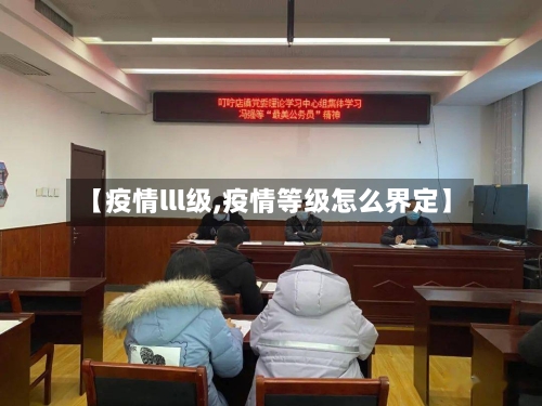 【疫情lll级,疫情等级怎么界定】