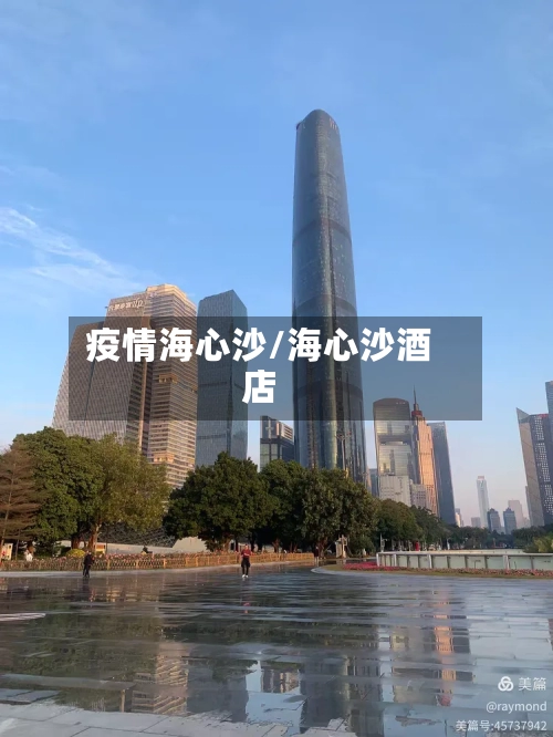 疫情海心沙/海心沙酒店