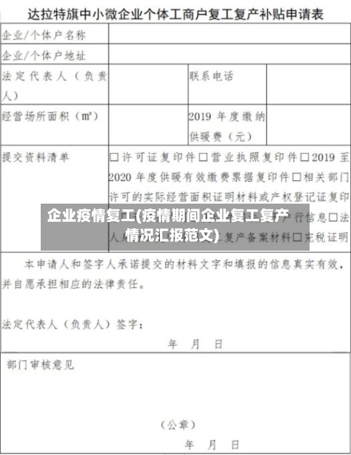 企业疫情复工(疫情期间企业复工复产情况汇报范文)