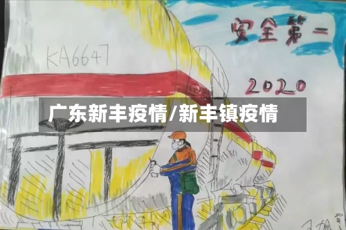 广东新丰疫情/新丰镇疫情-第3张图片