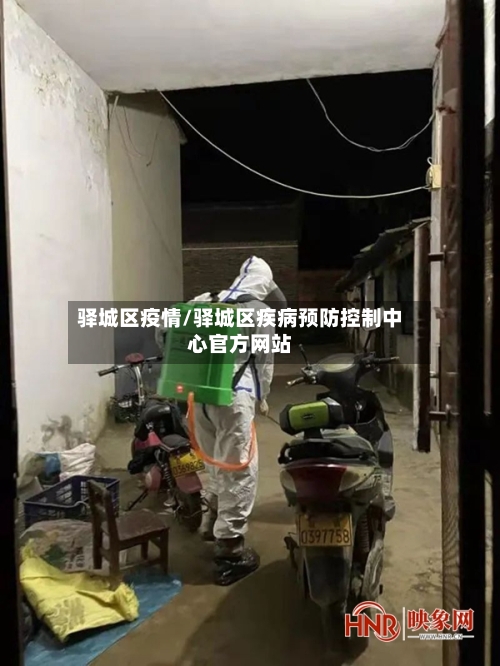 驿城区疫情/驿城区疾病预防控制中心官方网站-第3张图片