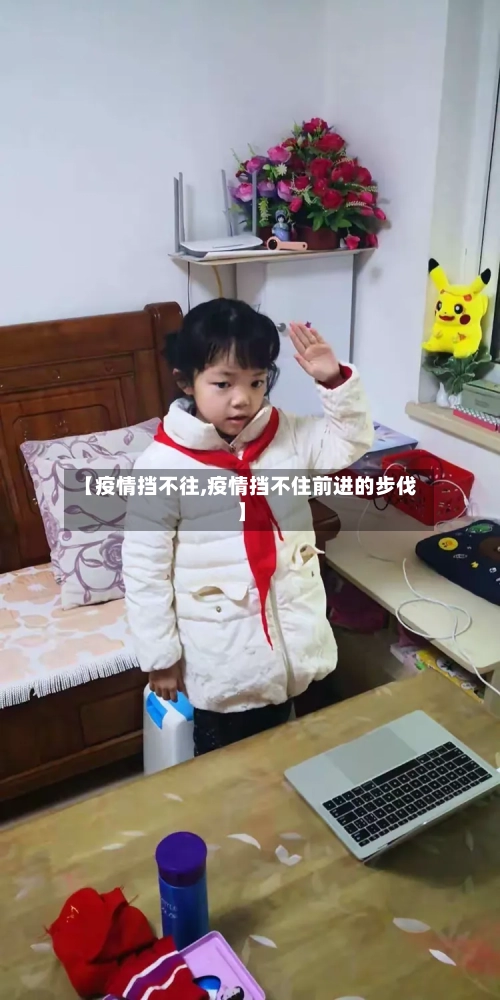 【疫情挡不往,疫情挡不住前进的步伐】