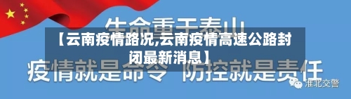 【云南疫情路况,云南疫情高速公路封闭最新消息】-第2张图片