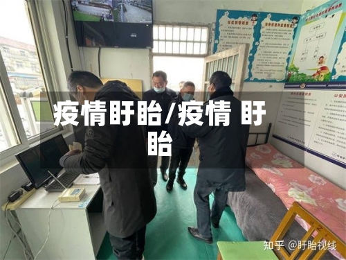 疫情盱眙/疫情 盱眙-第2张图片