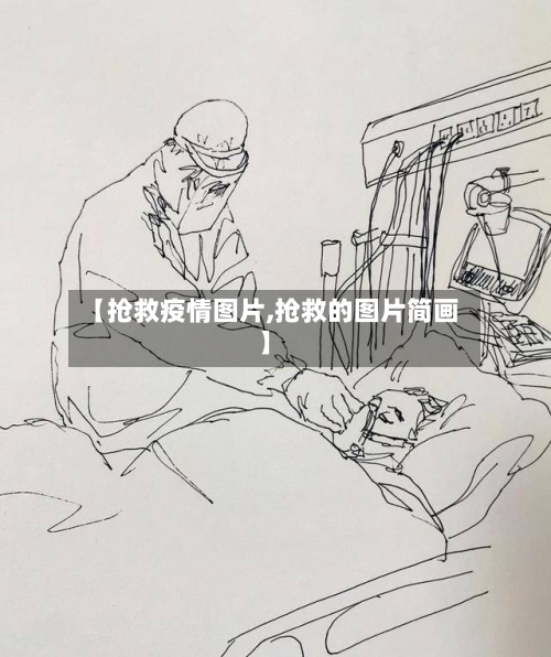 【抢救疫情图片,抢救的图片简画】