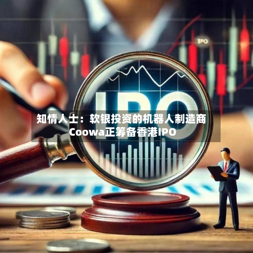 知情人士：软银投资的机器人制造商Coowa正筹备香港IPO