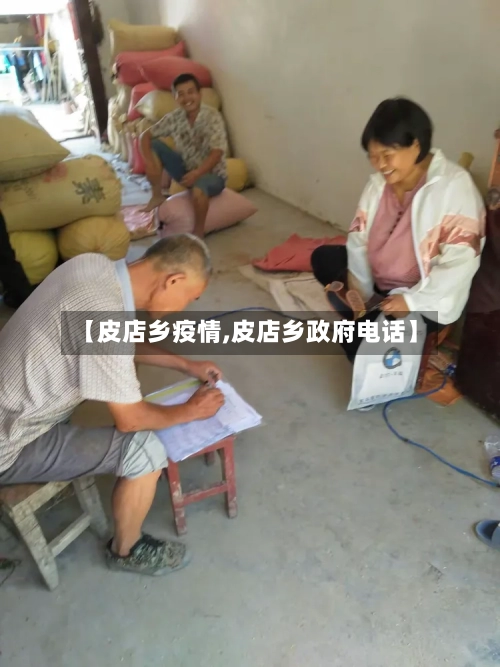 【皮店乡疫情,皮店乡政府电话】-第2张图片