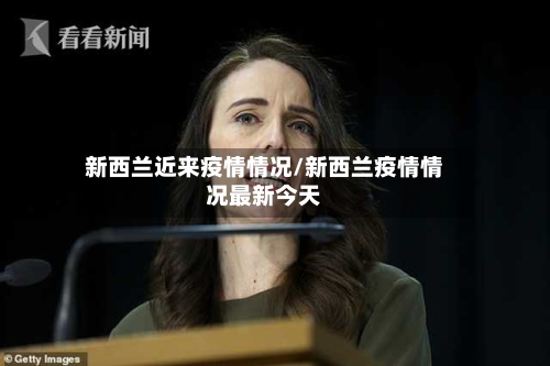 新西兰近来疫情情况/新西兰疫情情况最新今天