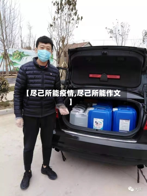 【尽己所能疫情,尽己所能作文】